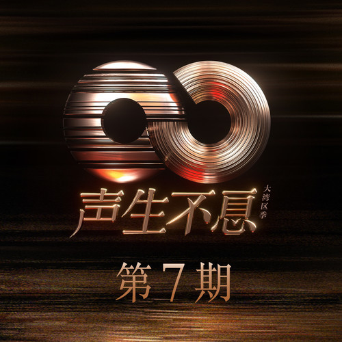 声生不息·大湾区季 第7期
