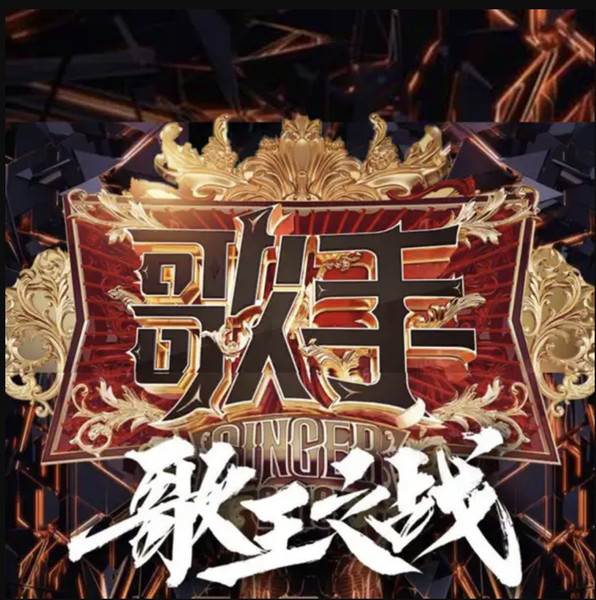 歌手2019 (歌王之战 Live)