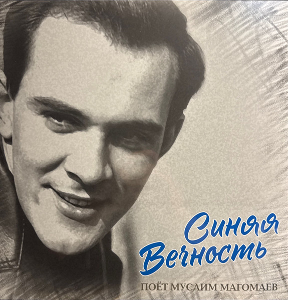 Синяя Вечность Поёт Муслим Магомаев