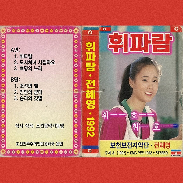 휘파람 (1992 Version)