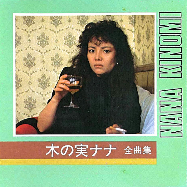 木の実ナナ 全曲集