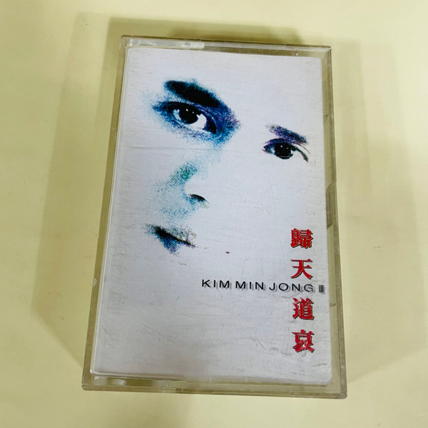 III 歸天道哀