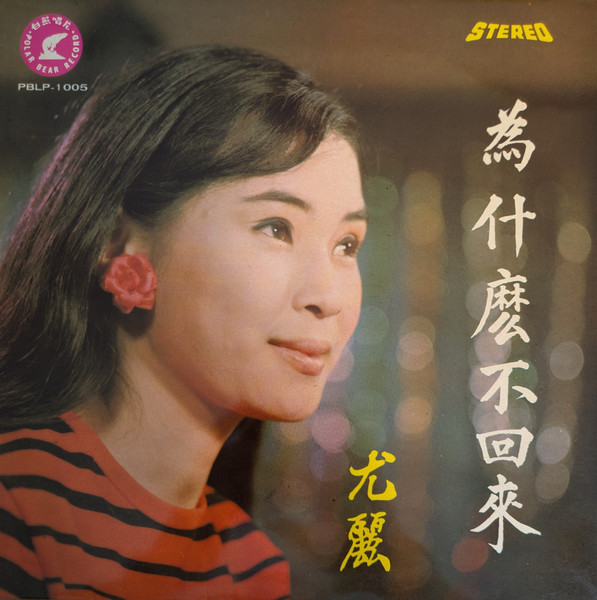 尤麗 • 吳剛之歌