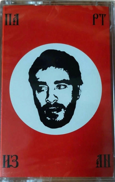 Партизан