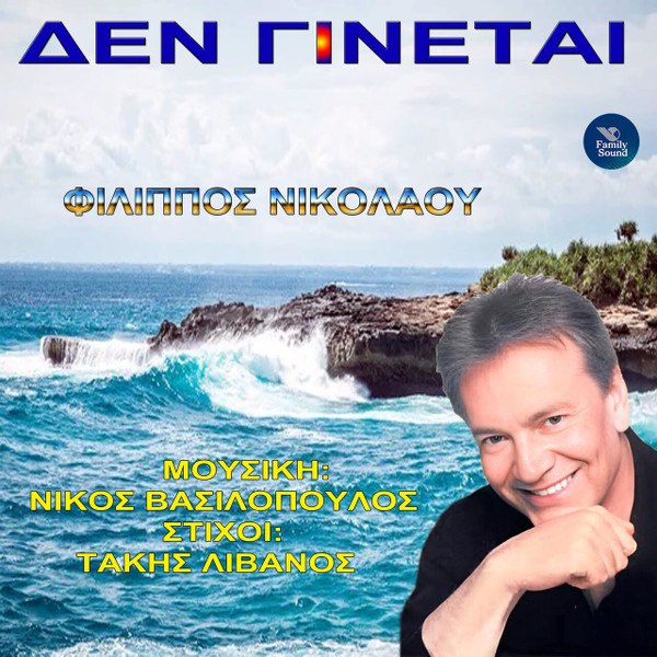 Δεν Γίνεται