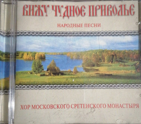 Вижу Чудное Приволье (Народные Песни)