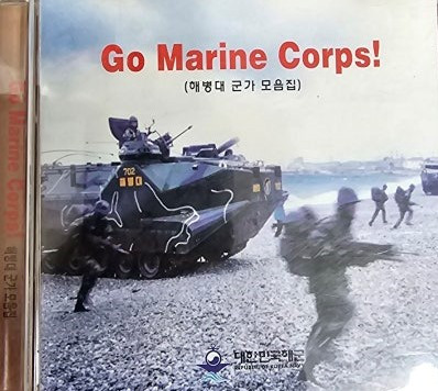 Go Marine Corps! (해병대 군가 모음집)