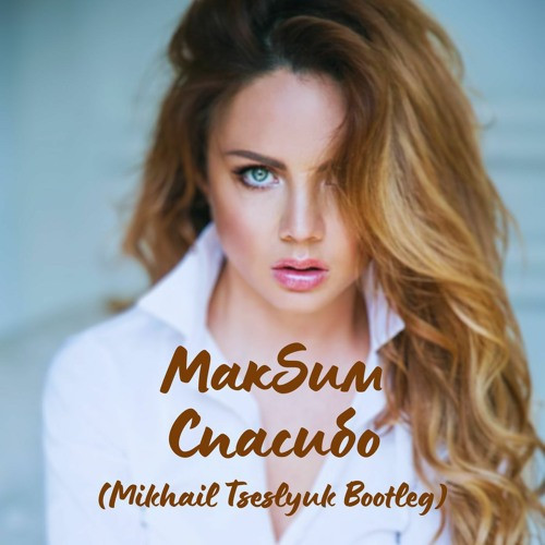 Спасибо (Mikhail Tseslyuk Bootleg)