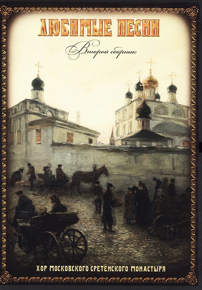 Любимые Песни (Второй Сборник)