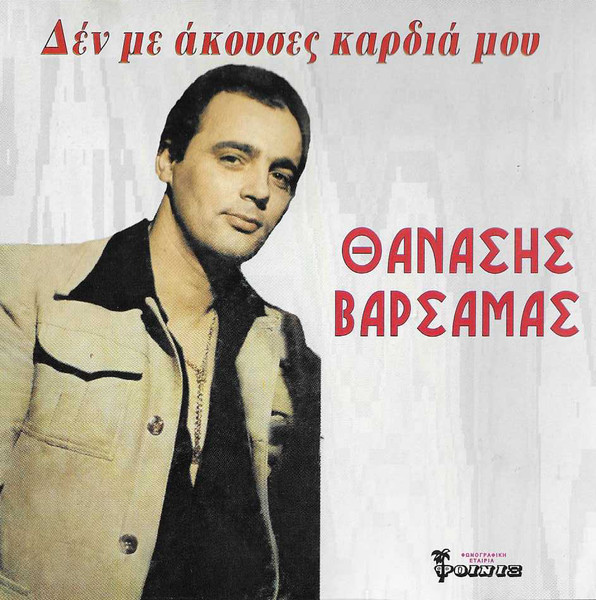 Δεν Με Άκουσες Καρδιά Μου