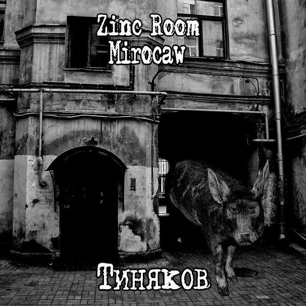 Тиняков