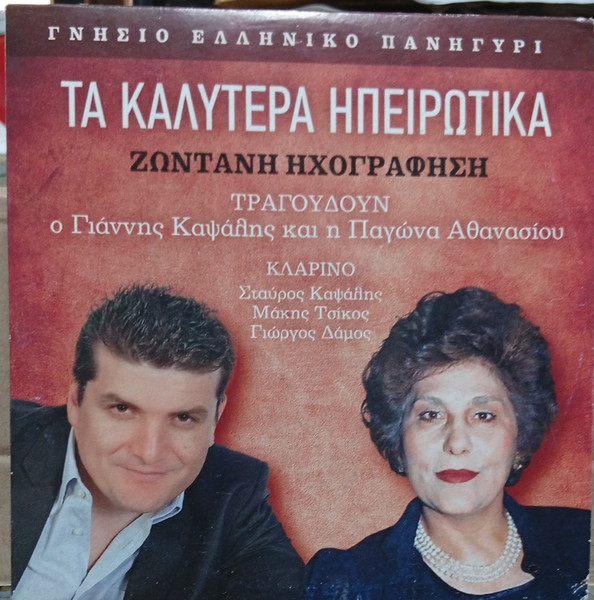 Τα Καλύτερα Ηπειρώτικα (Ζωντανή Ηχογράφηση)