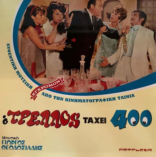 Ο Τρελλός Τάχει 400