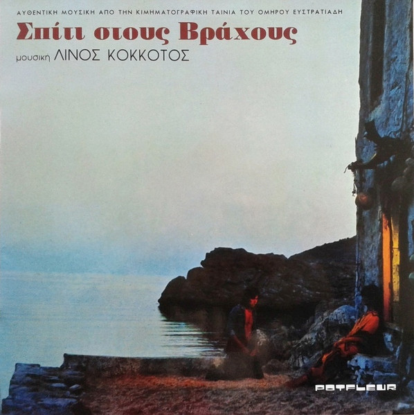 Σπίτι Στους Βράχους