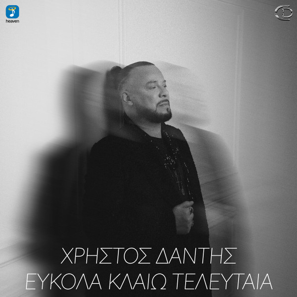Εύκολα Κλαίω Τελευταία