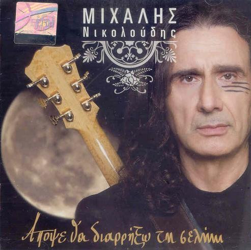 Απόψε Θα Διαρρήξω Τη Σελήνη (Δώδεκα Ποιητικά Σενάρια Του Νίκου Σταθόπουλου)