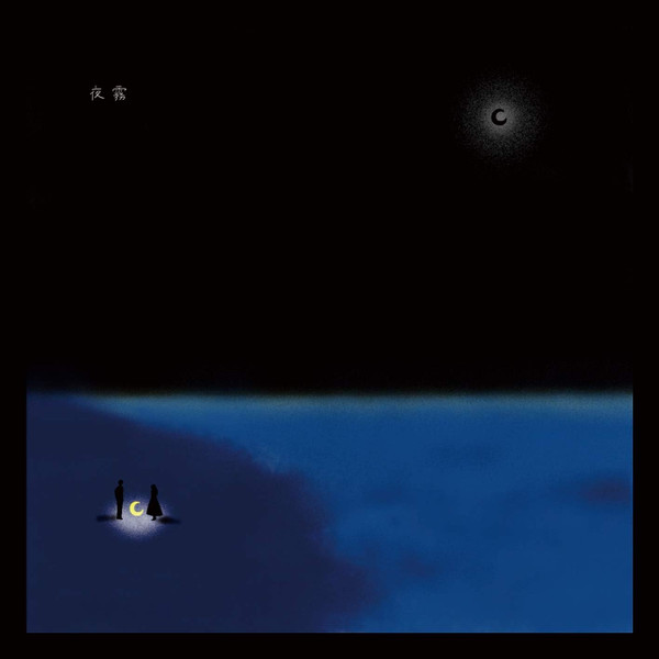 夜霧 