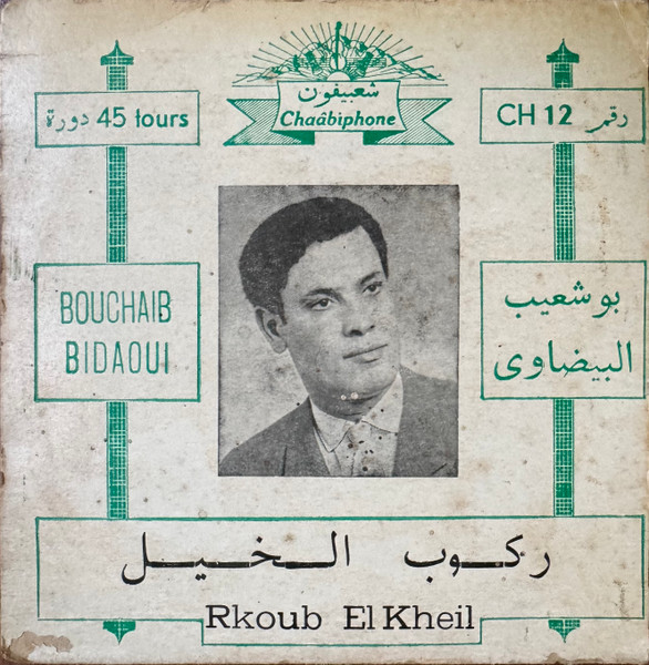 ركوب الخيل = Rkoub El Kheil