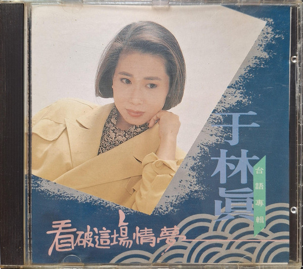 看破這場情夢
