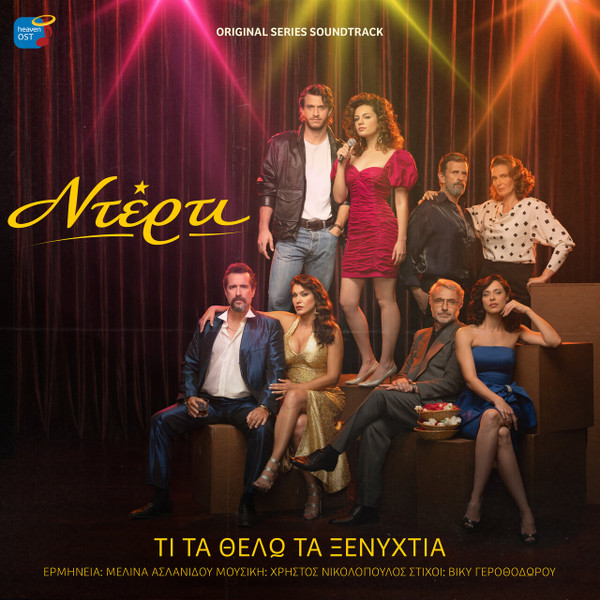 Τι Τα Θέλω Τα Ξενύχτια