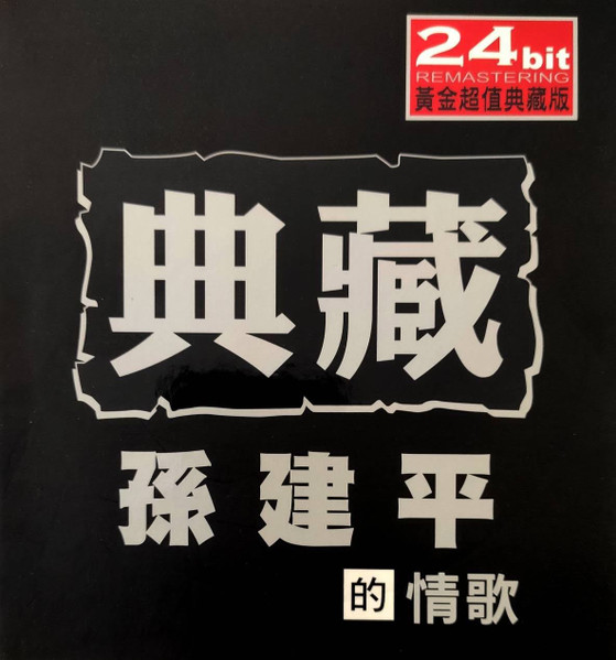 典藏孫建平的情歌
