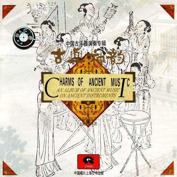中国古乐器演奏专辑 = Charms Of Ancient Music