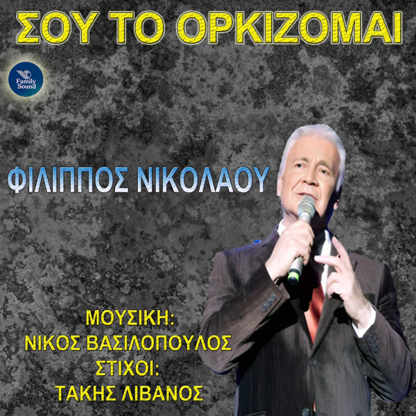 Σου Το Ορκίζομαι