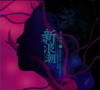 新浪潮 2000 - 2006 混音精選 + 新歌 New Wave Remix Album