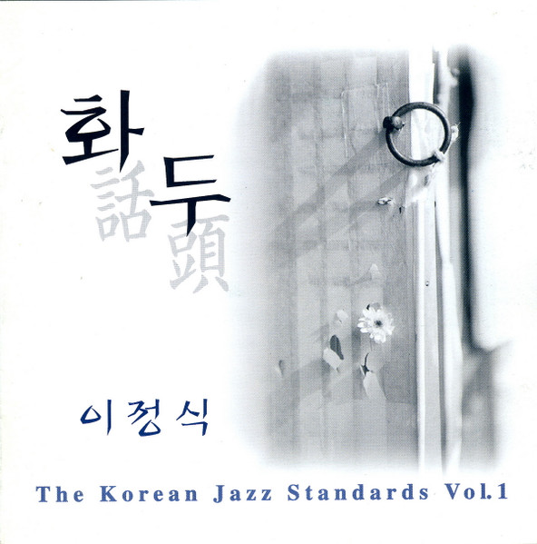 화두 - The Korean Jazz Standards Vol.1