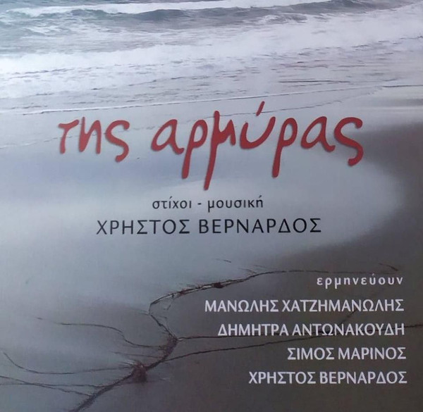 Της Αρμύρας