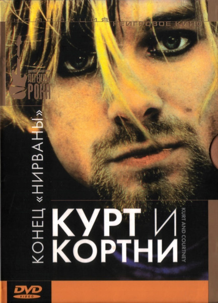 Kurt & Courtney: A Film By Nick Broomfield = Курт И Кортни: Конец «Нирваны»