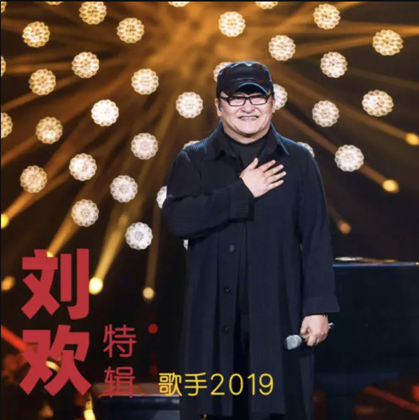 《歌手2019》刘欢特辑 (Live)