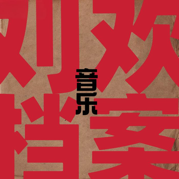 刘欢音乐档案