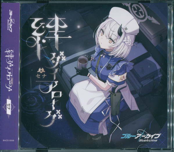 ブルーアーカイブ 絆ダイアローグ Vol.18 「セナ」