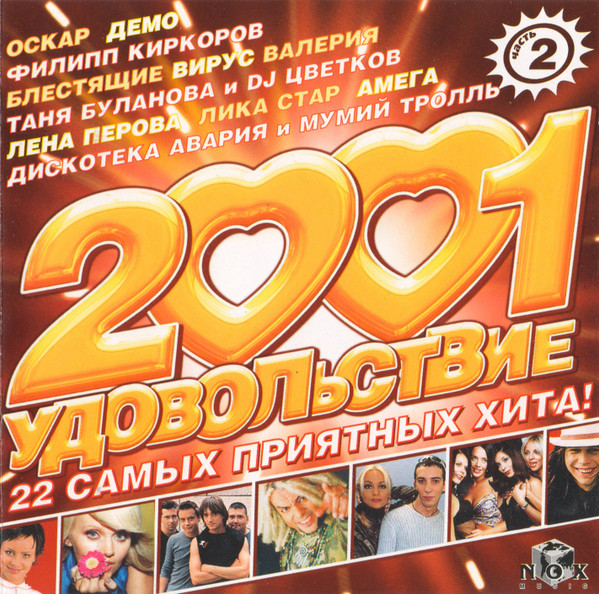 2001 Удовольствие (22 Самых Приятных Хита!)