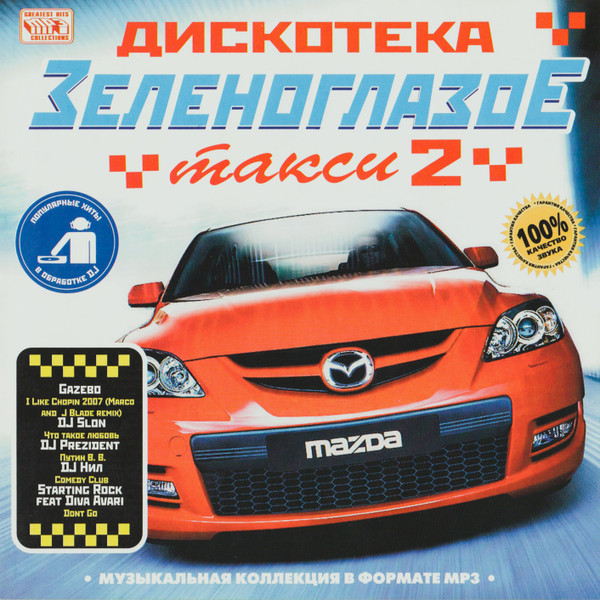 Дискотека Зеленоглазов (Такси 2)