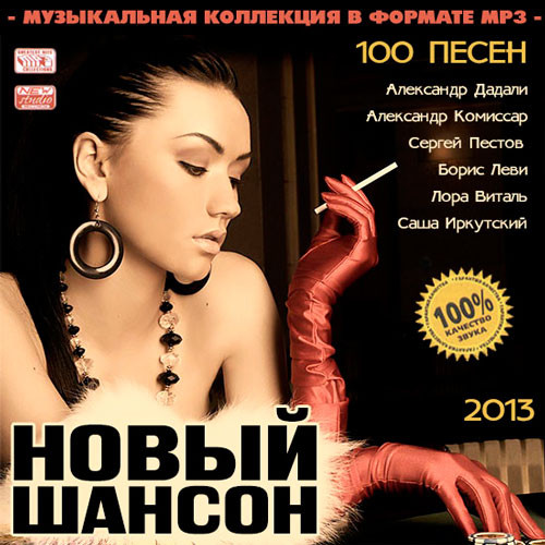Новый Шансон