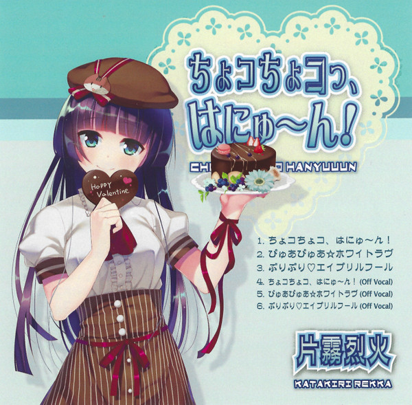 ちょコちょコっ、はにゅ〜ん! = Choco Choco Hanyuuun