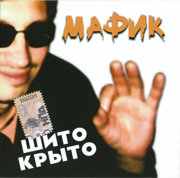 Шито-Крыто