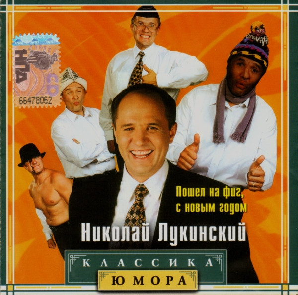 Пошел На Фиг, С Новым Годом