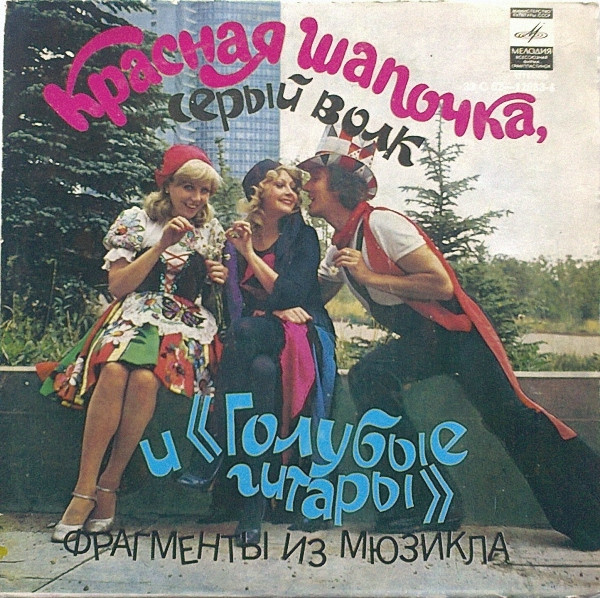 Красная Шапочка, Серый Волк И «Голубые Гитары»