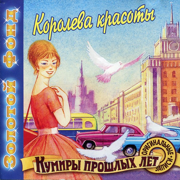 Королева Красоты