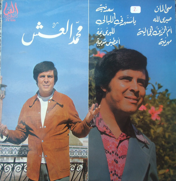 محمد العش