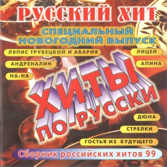 Русский Хит. Специальный Новогодний Выпуск