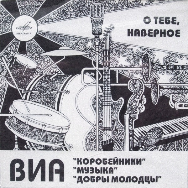 О Тебе, Наверное (Лучшие Записи ВИА 70-х)
