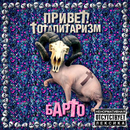 Привет! Тоталитаризм