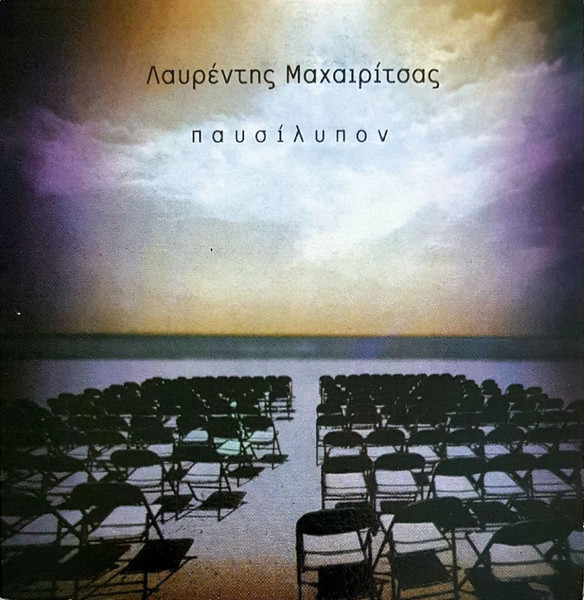 Παυσίλυπον
