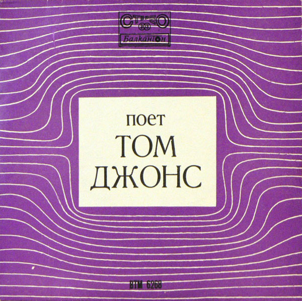 Поет Том Джонс