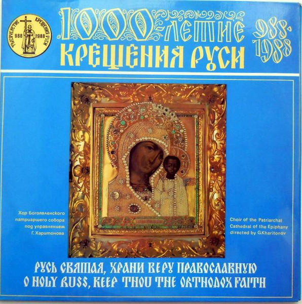Русь Святая, Храни Веру Православную