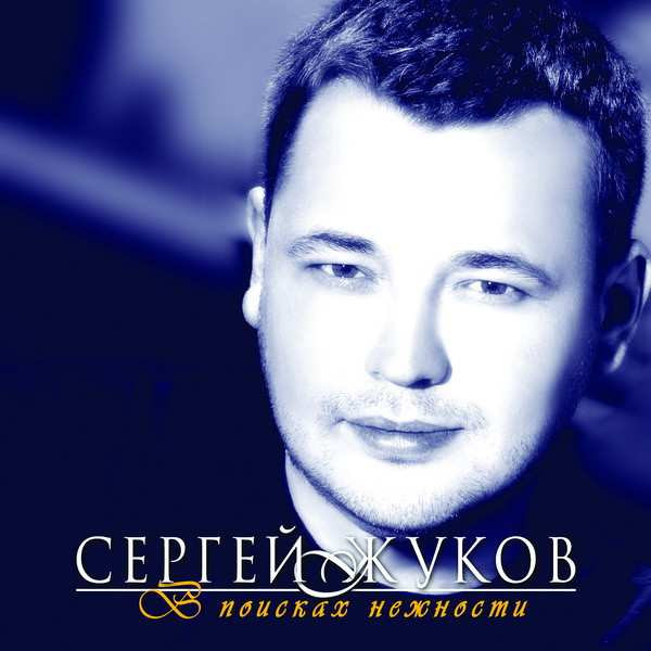 В Поисках Нежности